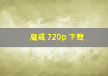 魔戒 720p 下载